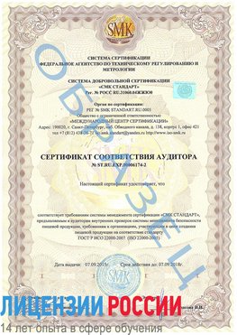 Образец сертификата соответствия аудитора №ST.RU.EXP.00006174-2 Чайковский Сертификат ISO 22000